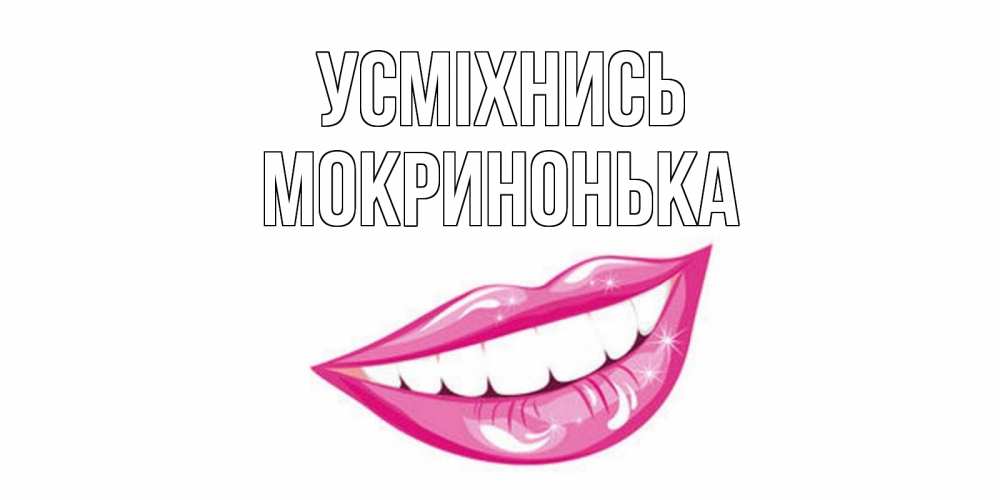 Открытка на каждый день з підписом, Мокринонька Усміхнись пожелания позитивного дня Прикольна листівка з побажанням онлайн скачати безкоштовно 