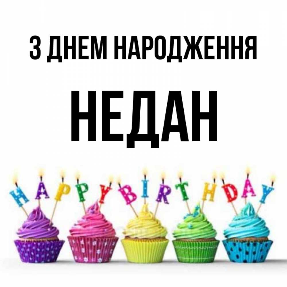 Открытка на каждый день з підписом, Недан З Днем народження открытка ко дню рождения с разноцветными вкусняшками Прикольна листівка з побажанням онлайн скачати безкоштовно 