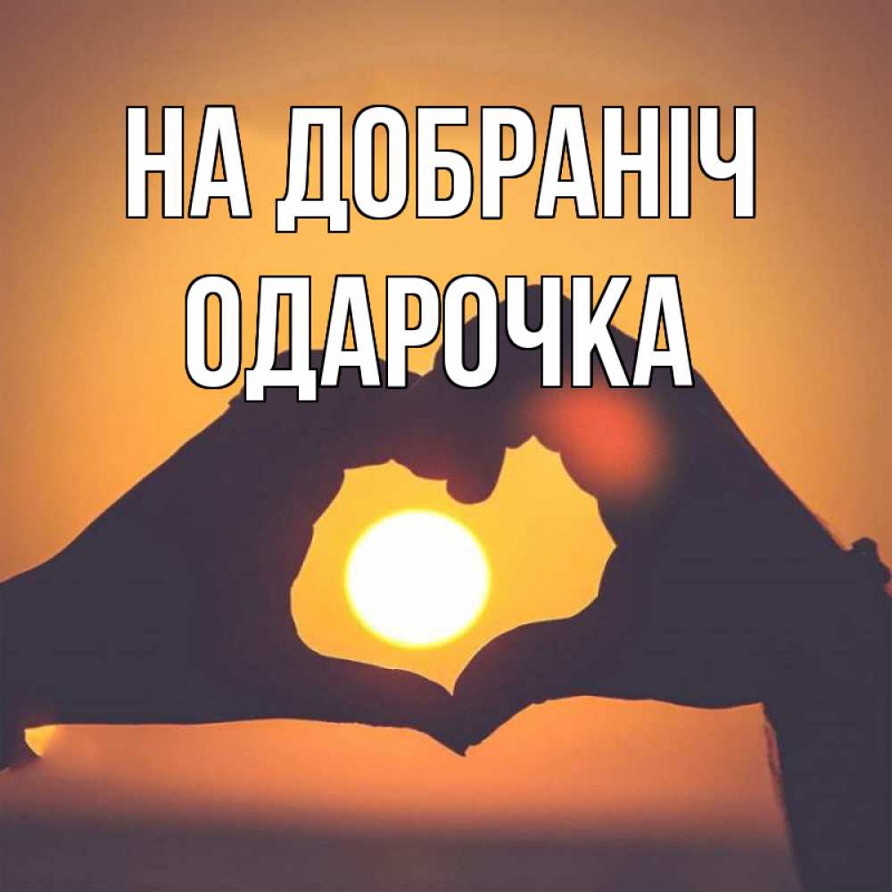 Открытка на каждый день з підписом, Одарочка На добраніч садится солнце Прикольна листівка з побажанням онлайн скачати безкоштовно 