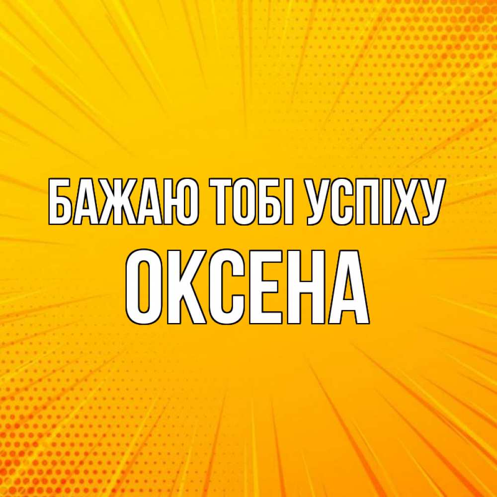 Открытка на каждый день з підписом, Оксена Бажаю тобі успіху фон Прикольна листівка з побажанням онлайн скачати безкоштовно 