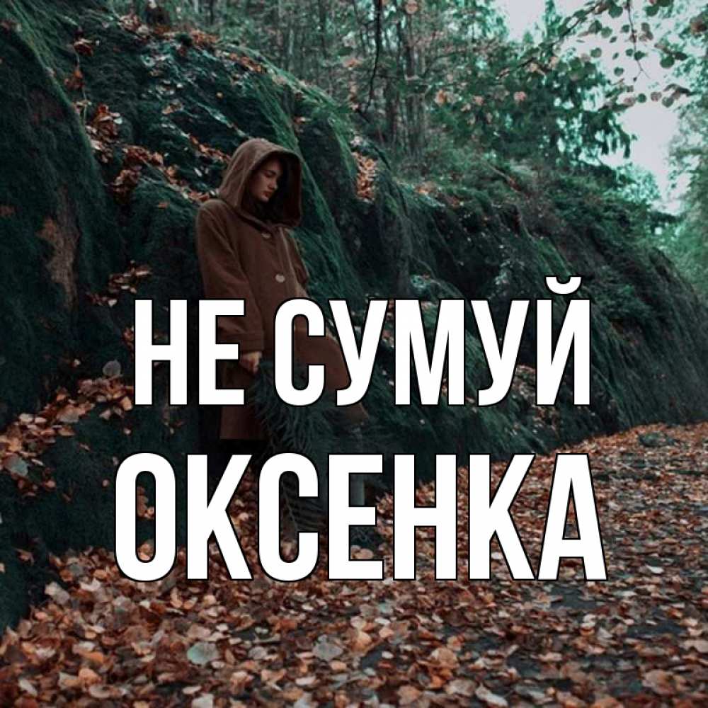 Открытка на каждый день з підписом, Оксенка Не сумуй осенний лес Прикольна листівка з побажанням онлайн скачати безкоштовно 
