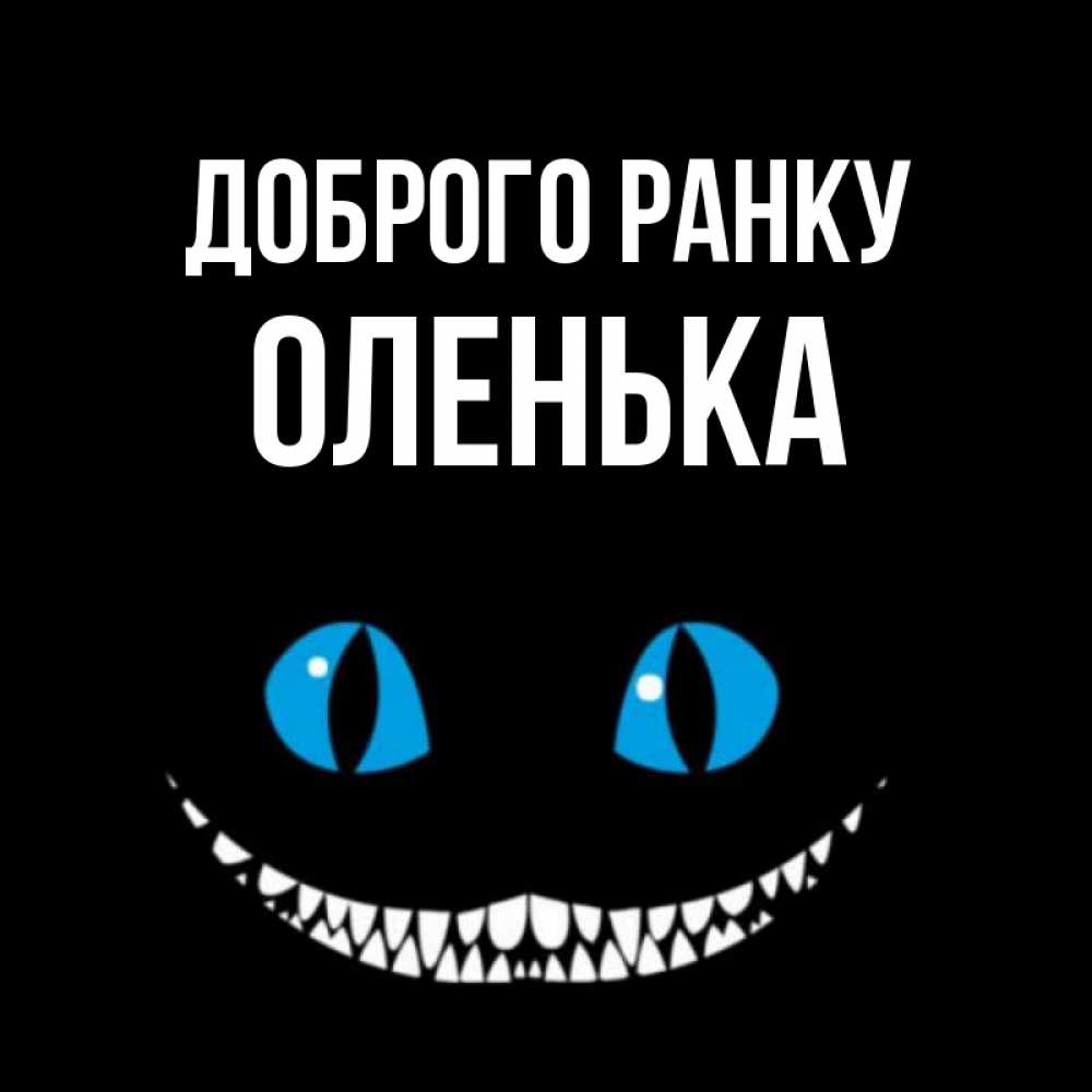 Открытка на каждый день з підписом, Оленька Доброго ранку голубые глаза и зубки Прикольна листівка з побажанням онлайн скачати безкоштовно 