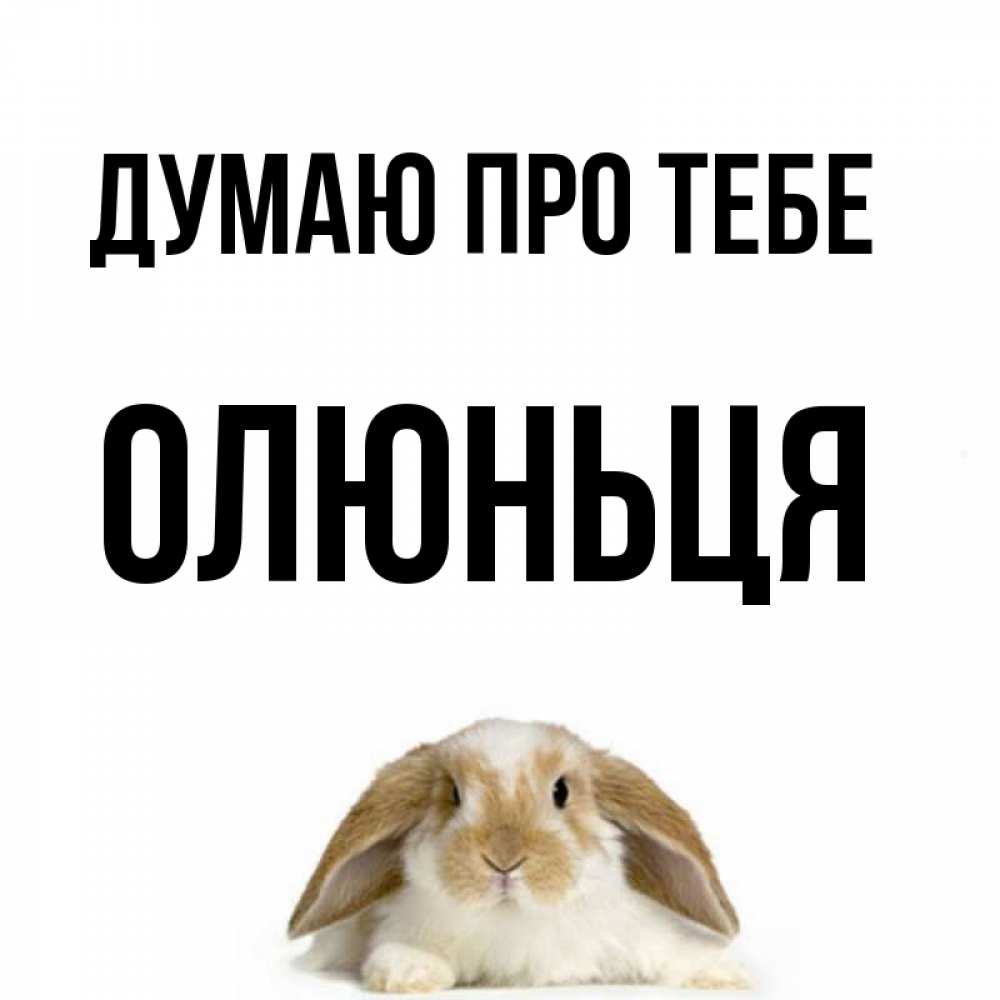 Открытка на каждый день з підписом, Олюньця Думаю про тебе подписать своими руками онлайн Прикольна листівка з побажанням онлайн скачати безкоштовно 