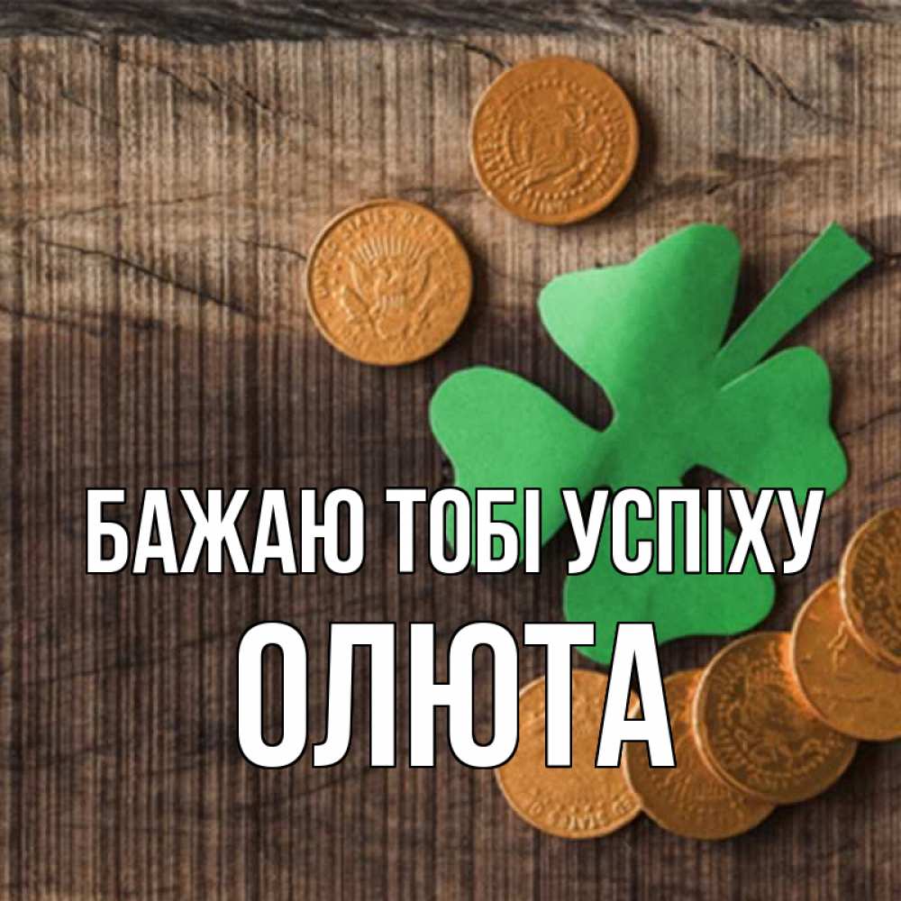 Открытка на каждый день з підписом, Олюта Бажаю тобі успіху на удачу сегодня Прикольна листівка з побажанням онлайн скачати безкоштовно 