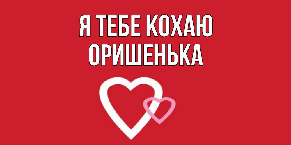 Открытка на каждый день з підписом, Оришенька Я тебе кохаю сердце Прикольна листівка з побажанням онлайн скачати безкоштовно 