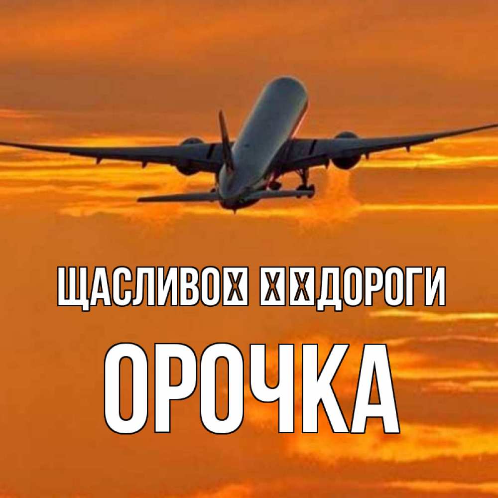 Открытка на каждый день з підписом, Орочка Щасливої ​​дороги оранжевое небо Прикольна листівка з побажанням онлайн скачати безкоштовно 