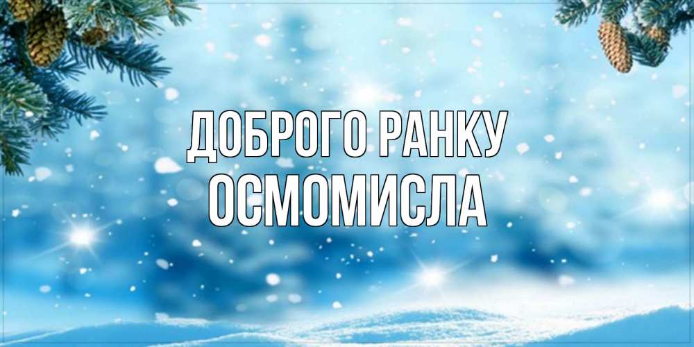 Открытка на каждый день з підписом, Осмомисла Доброго ранку зимнее доброе утро Прикольна листівка з побажанням онлайн скачати безкоштовно 