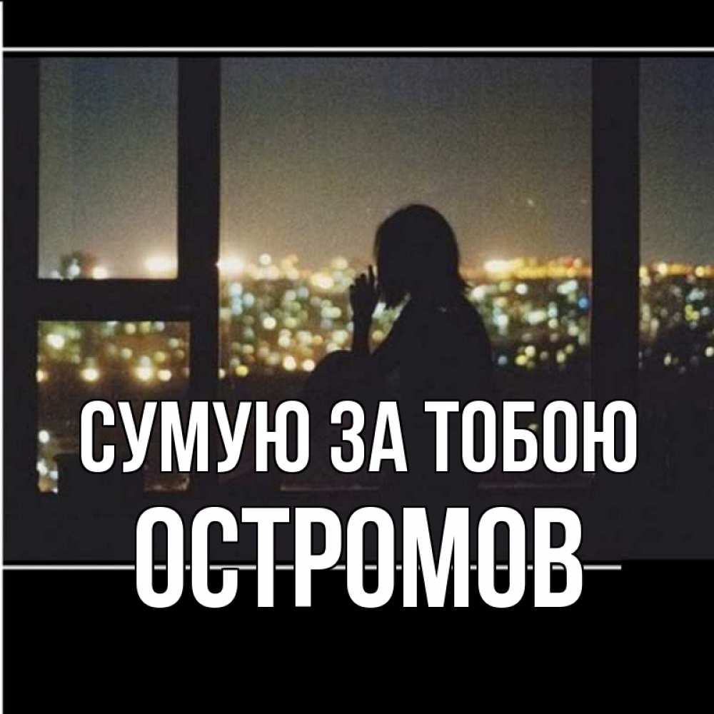 Открытка на каждый день з підписом, Остромов Сумую за тобою у окна Прикольна листівка з побажанням онлайн скачати безкоштовно 