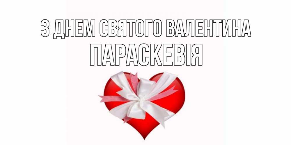 Открытка на каждый день з підписом, Параскевія З Днем Святого Валентина сердечко на 14 февраля  для моей девушки подписать именем Прикольна листівка з побажанням онлайн скачати безкоштовно 