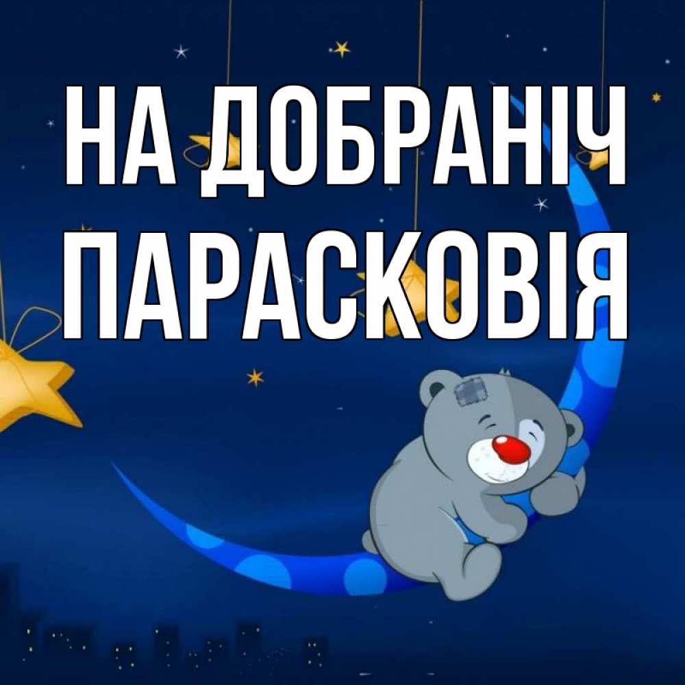 Открытка на каждый день з підписом, Парасковія На добраніч над городом Прикольна листівка з побажанням онлайн скачати безкоштовно 