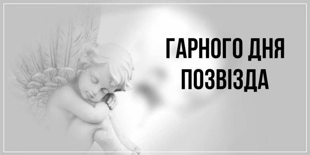 Открытка на каждый день з підписом, Позвізда Гарного дня ангел Прикольна листівка з побажанням онлайн скачати безкоштовно 