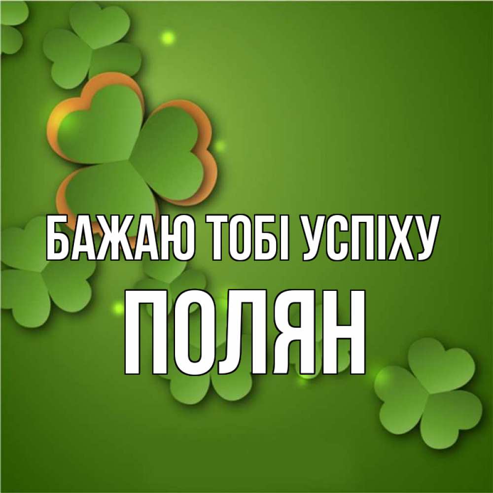 Открытка на каждый день з підписом, Полян Бажаю тобі успіху много трехлистных листочков клевера Прикольна листівка з побажанням онлайн скачати безкоштовно 