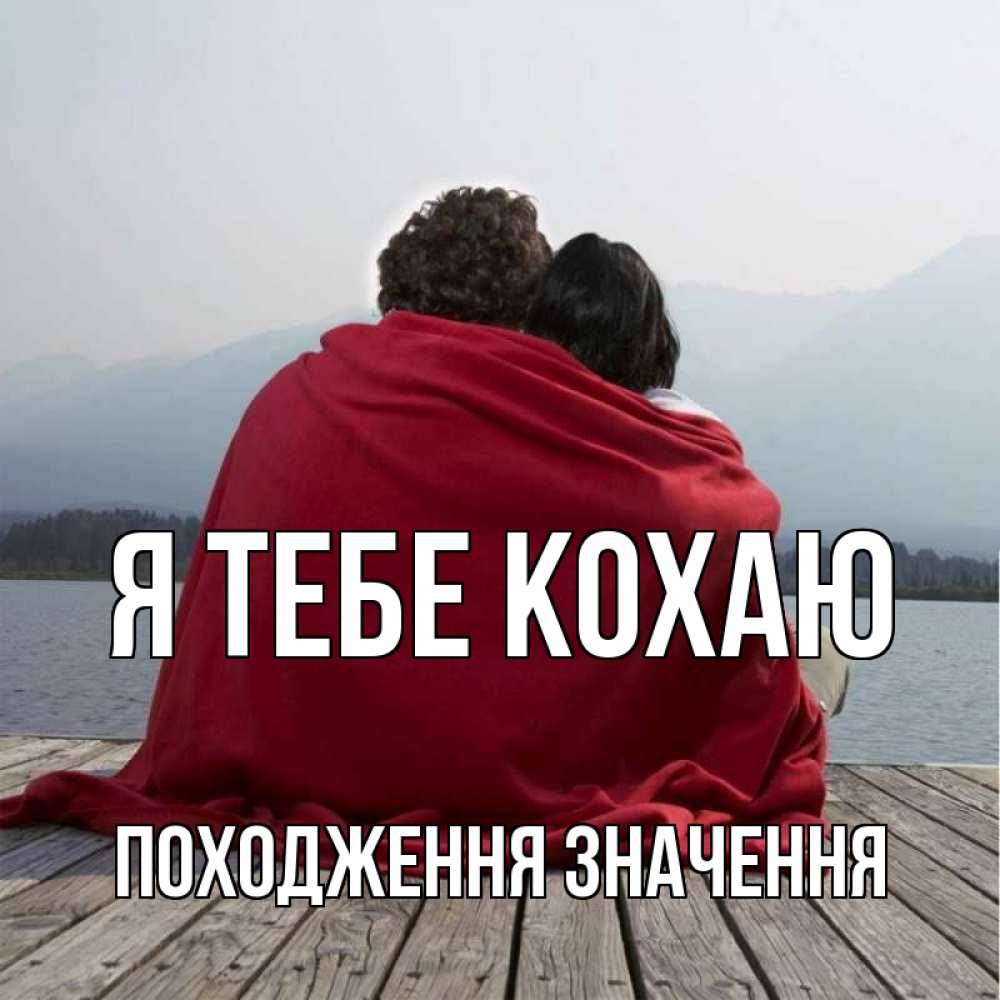 Открытка на каждый день з підписом, Походження-значення Я тебе кохаю плед Прикольна листівка з побажанням онлайн скачати безкоштовно 