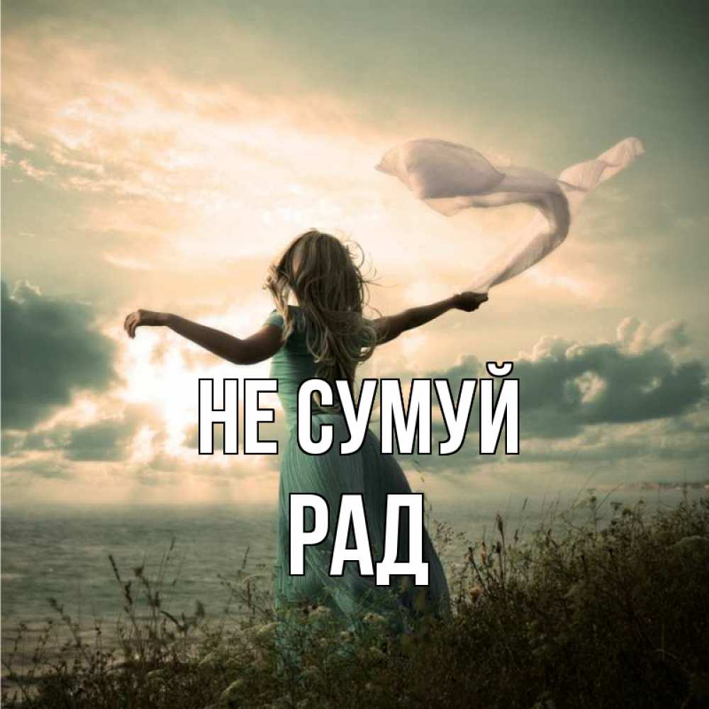 Открытка на каждый день з підписом, Рад Не сумуй красивая девушка  в платье Прикольна листівка з побажанням онлайн скачати безкоштовно 
