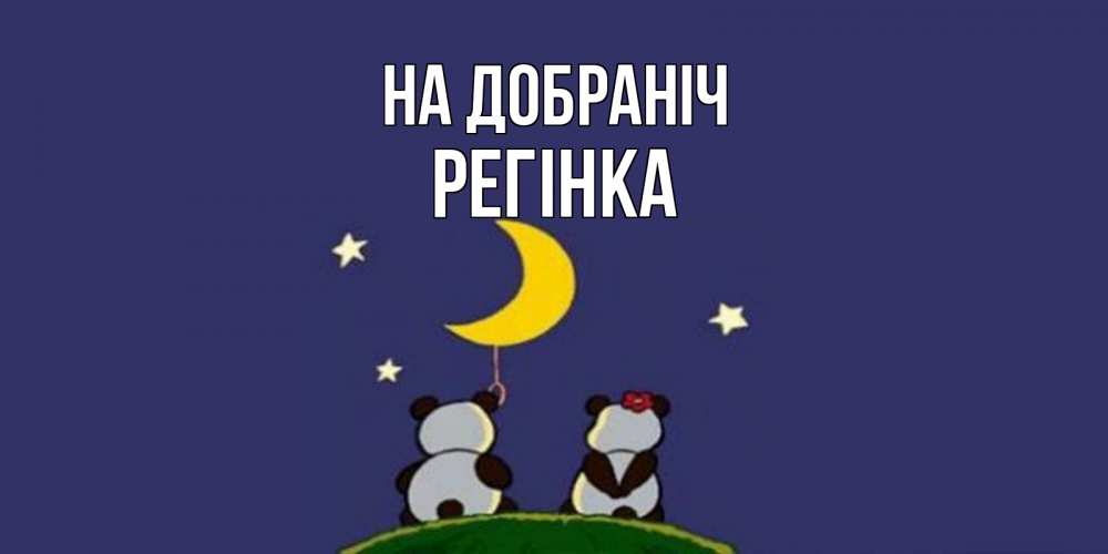 Открытка на каждый день з підписом, Регінка На добраніч открытка с пожеланиями хорошо выспаться Прикольна листівка з побажанням онлайн скачати безкоштовно 