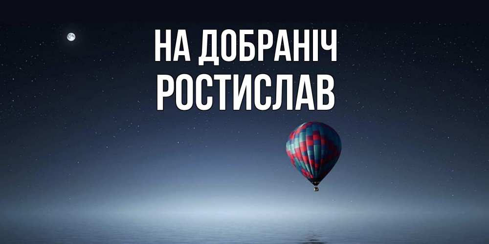 Открытка на каждый день з підписом, Ростислав На добраніч ночная открытка Прикольна листівка з побажанням онлайн скачати безкоштовно 