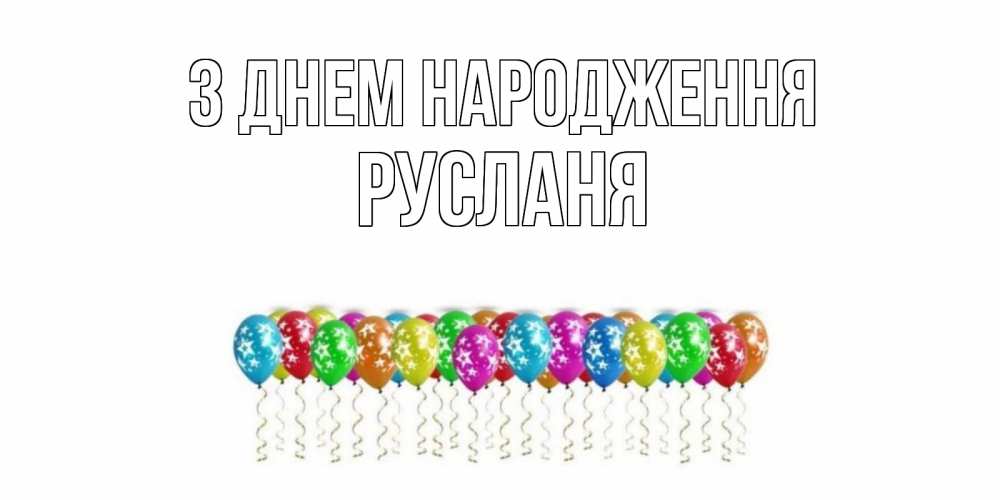 Открытка на каждый день з підписом, Русланя З Днем народження Воздушные шары, звезды Прикольна листівка з побажанням онлайн скачати безкоштовно 
