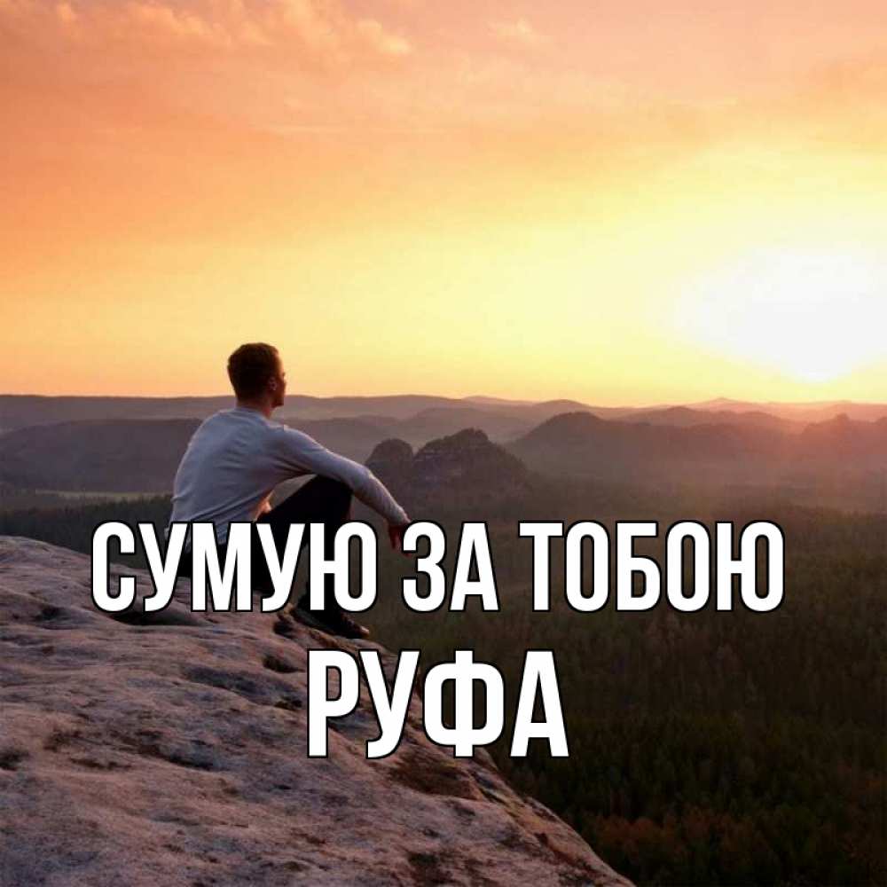 Открытка на каждый день з підписом, Руфа Сумую за тобою открытка про скучашки 1 Прикольна листівка з побажанням онлайн скачати безкоштовно 