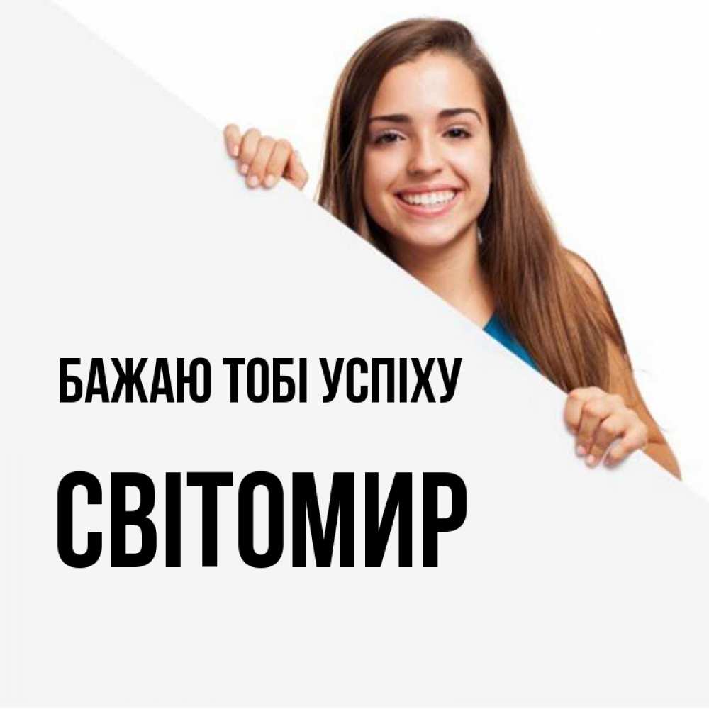 Открытка на каждый день з підписом, Світомир Бажаю тобі успіху пусть тебе сегодня повезет Прикольна листівка з побажанням онлайн скачати безкоштовно 