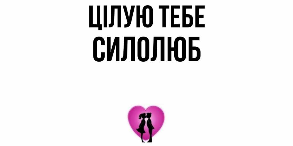 Открытка на каждый день з підписом, Силолюб Цілую тебе поцелуй Прикольна листівка з побажанням онлайн скачати безкоштовно 