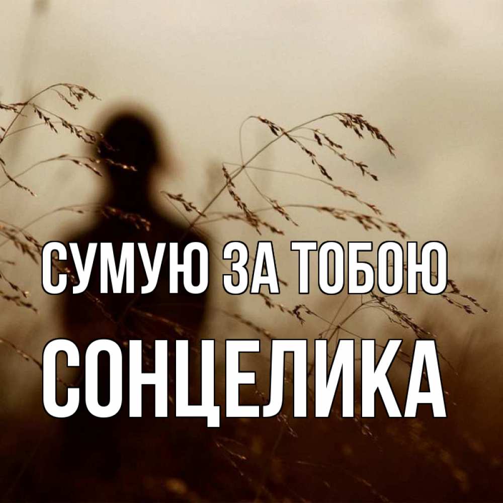 Открытка на каждый день з підписом, Сонцелика Сумую за тобою силуэт девушки Прикольна листівка з побажанням онлайн скачати безкоштовно 