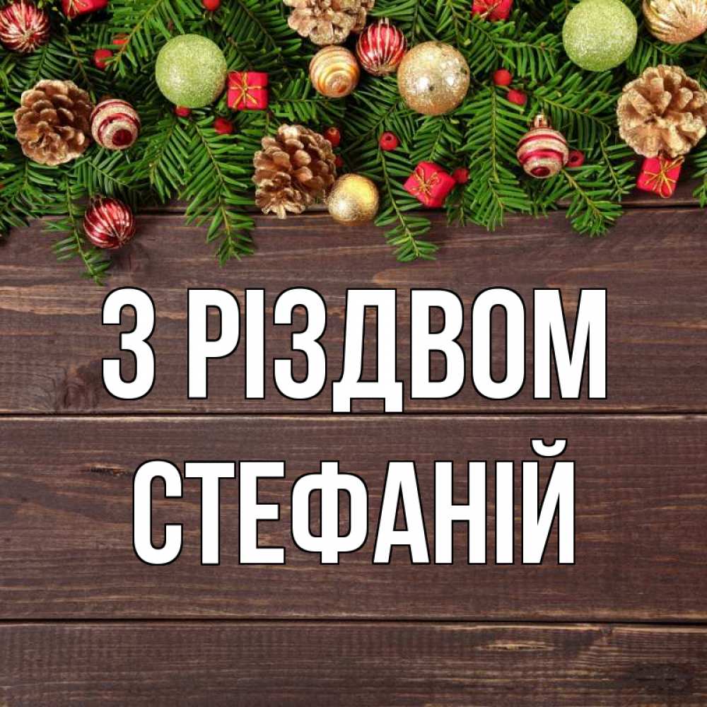 Открытка на каждый день з підписом, Стефаній З Різдвом с рождеством Прикольна листівка з побажанням онлайн скачати безкоштовно 
