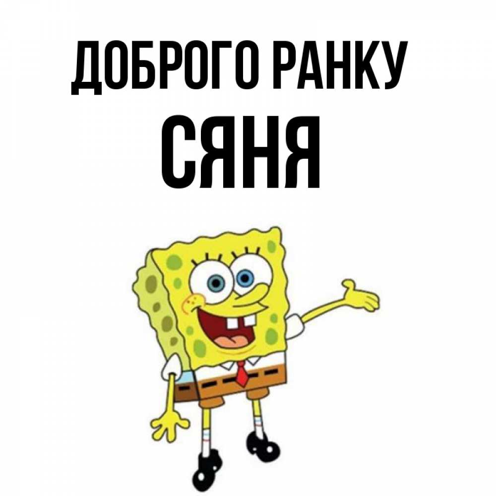 Открытка на каждый день з підписом, Сяня Доброго ранку губка боб улыбается Прикольна листівка з побажанням онлайн скачати безкоштовно 