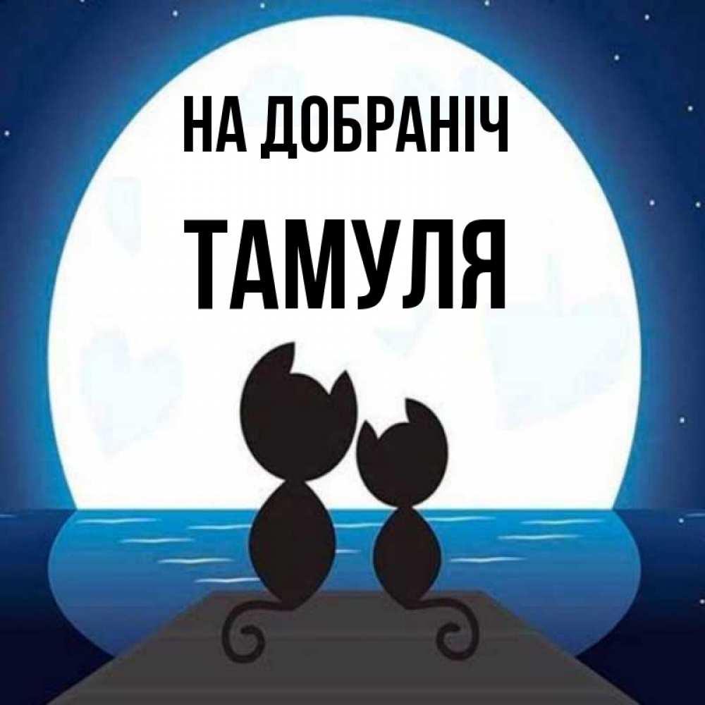 Открытка на каждый день з підписом, Тамуля На добраніч луна море мост Прикольна листівка з побажанням онлайн скачати безкоштовно 