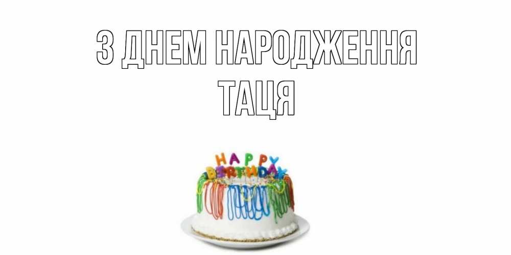 Открытка на каждый день з підписом, Таця З Днем народження Тортик Прикольна листівка з побажанням онлайн скачати безкоштовно 
