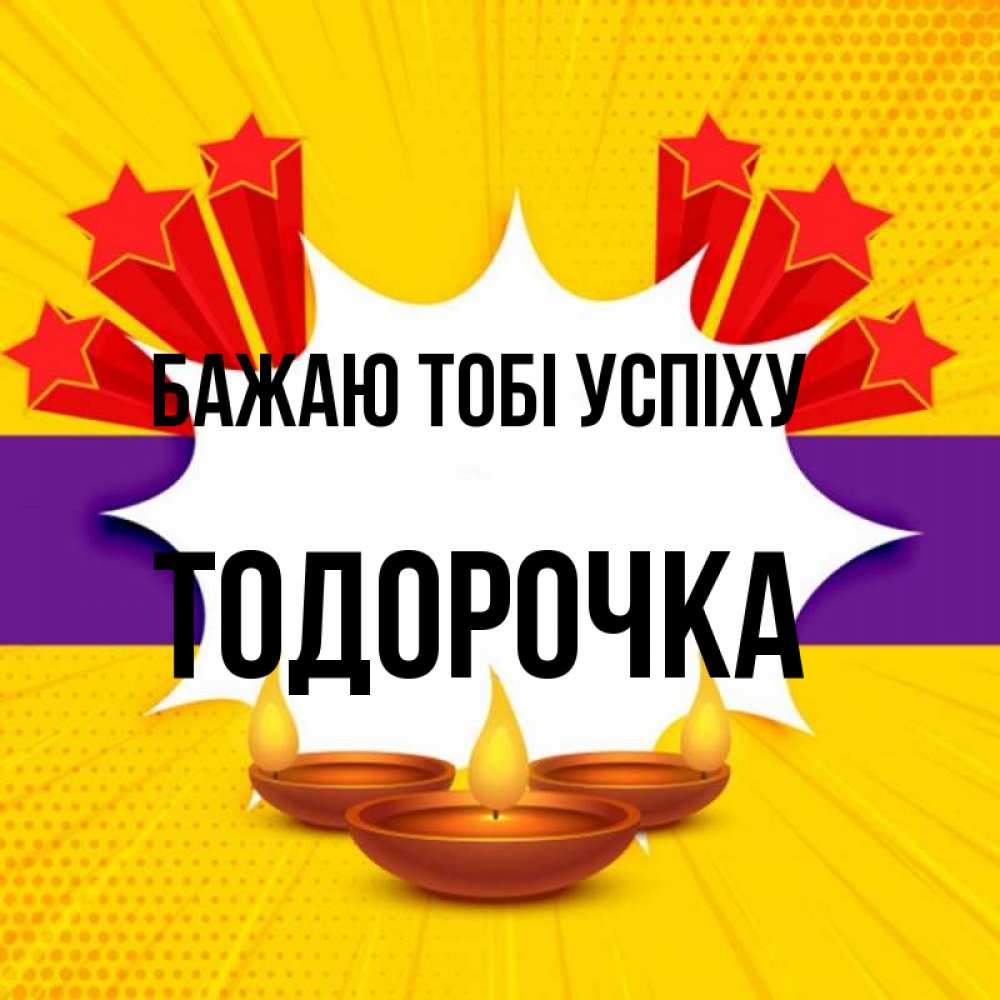 Открытка на каждый день з підписом, Тодорочка Бажаю тобі успіху векторное изображение Прикольна листівка з побажанням онлайн скачати безкоштовно 