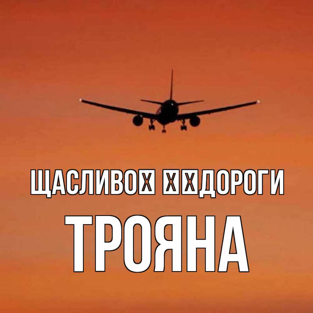 Открытка на каждый день з підписом, Трояна Щасливої ​​дороги силуэт самолета Прикольна листівка з побажанням онлайн скачати безкоштовно 
