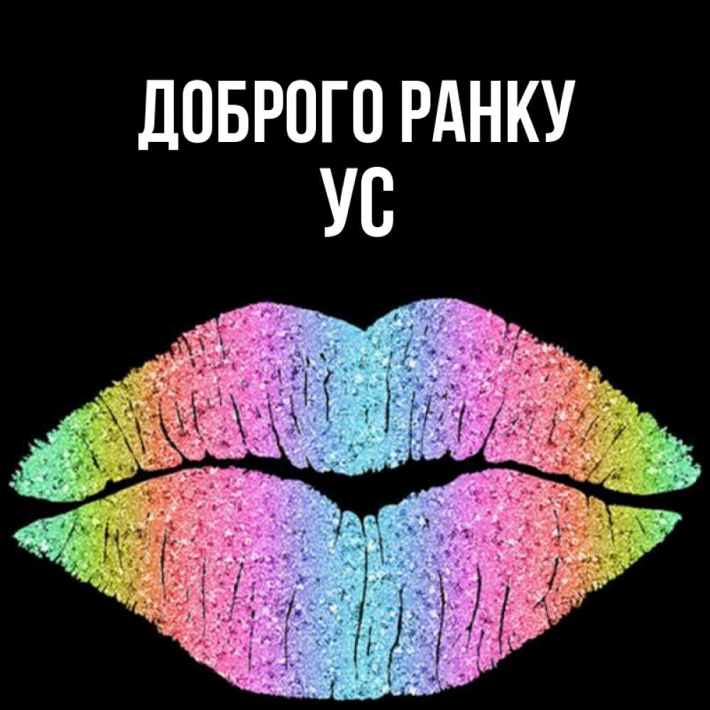 Открытка на каждый день з підписом, Ус Доброго ранку радужные губы Прикольна листівка з побажанням онлайн скачати безкоштовно 