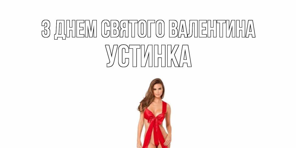 Открытка на каждый день з підписом, Устинка З Днем Святого Валентина с днем Святого Валентина парня поздравить Прикольна листівка з побажанням онлайн скачати безкоштовно 
