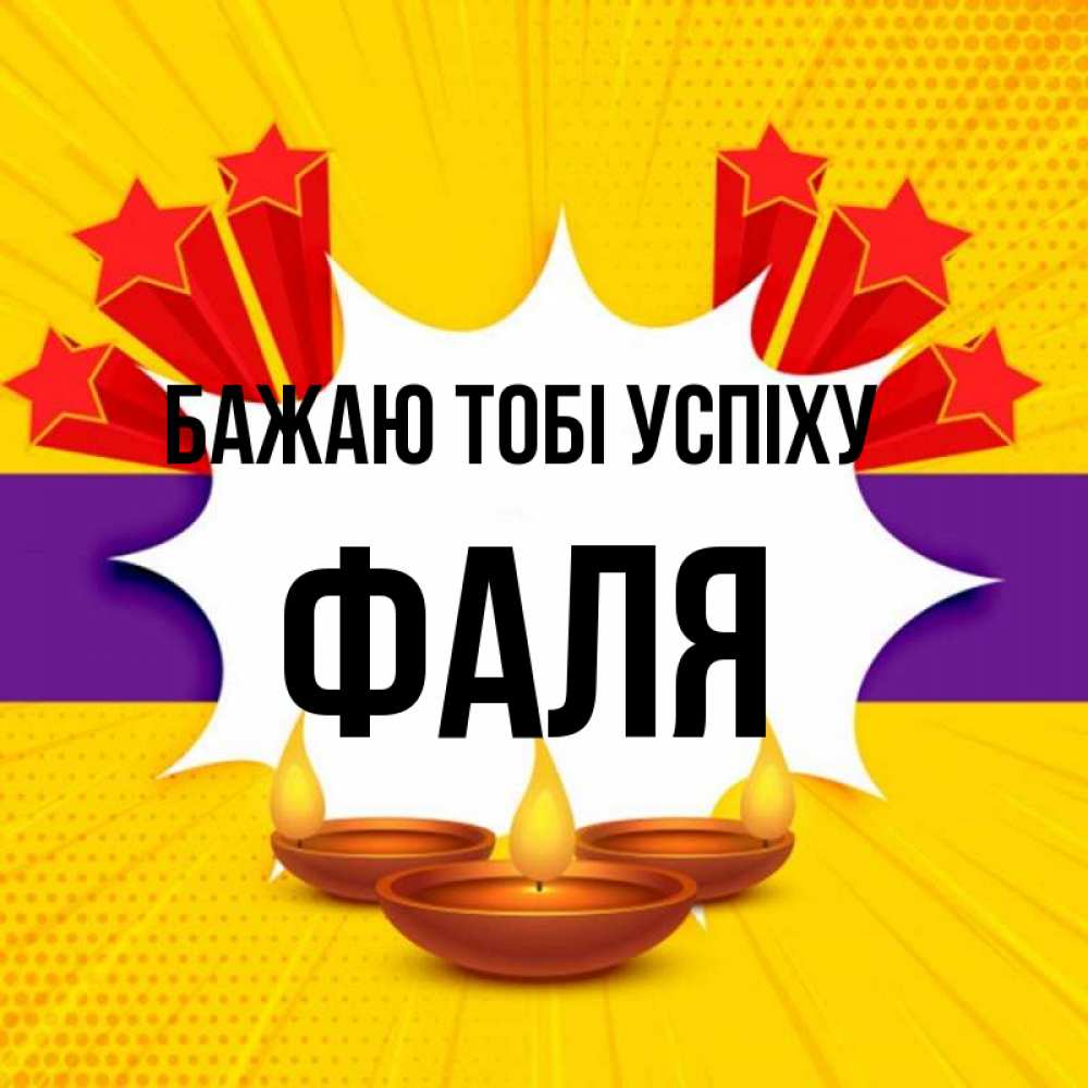 Открытка на каждый день з підписом, Фаля Бажаю тобі успіху векторное изображение Прикольна листівка з побажанням онлайн скачати безкоштовно 