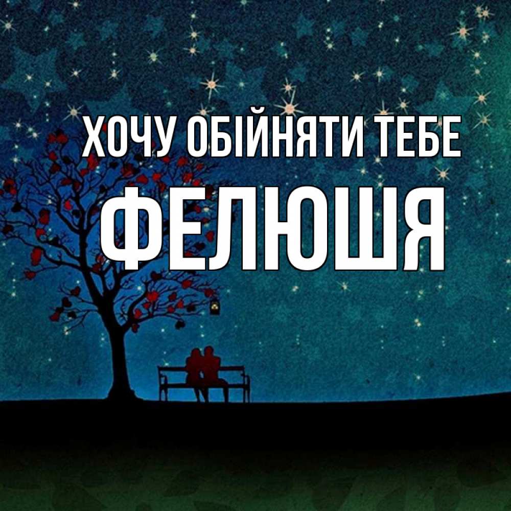 Открытка на каждый день з підписом, Фелюшя Хочу обійняти тебе много звезд Прикольна листівка з побажанням онлайн скачати безкоштовно 
