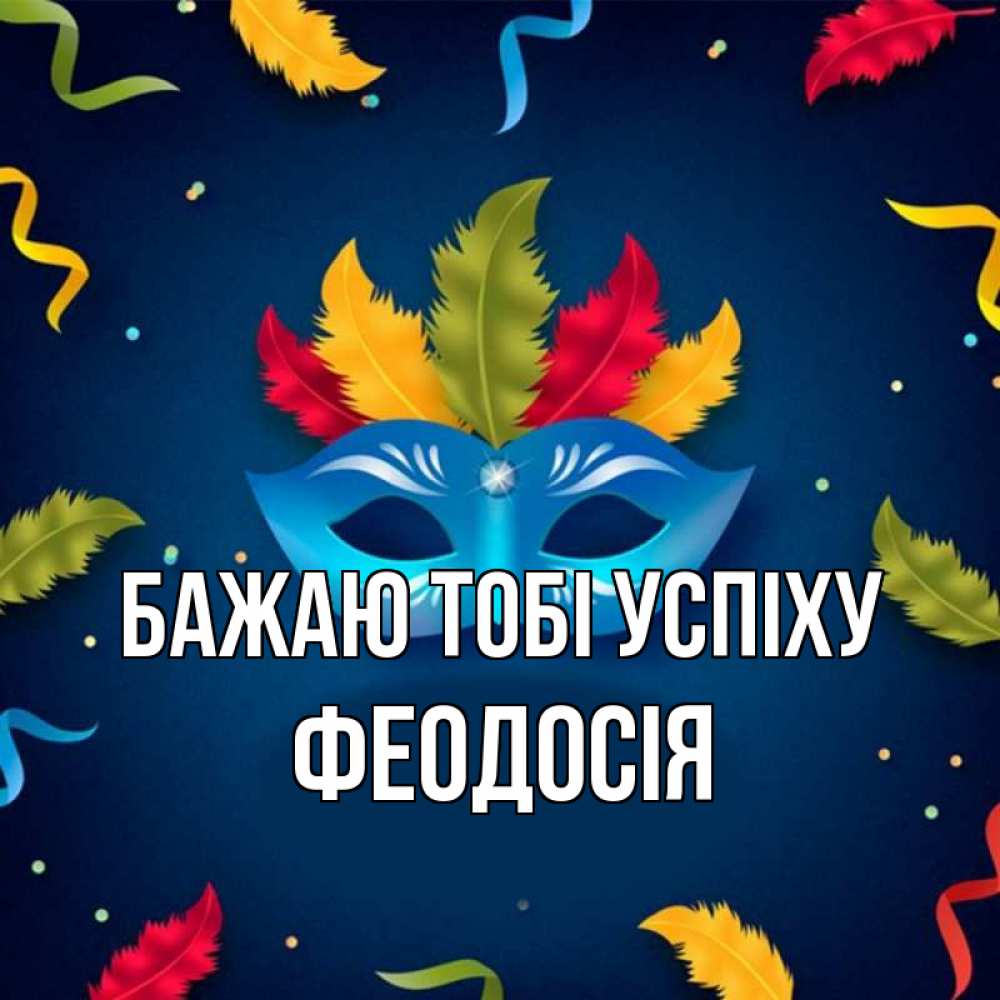 Открытка на каждый день з підписом, Феодосія Бажаю тобі успіху маска Прикольна листівка з побажанням онлайн скачати безкоштовно 