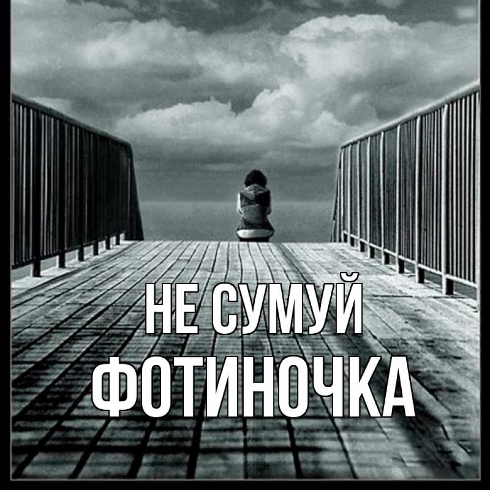 Открытка на каждый день з підписом, Фотиночка Не сумуй облака пирс забор 1 Прикольна листівка з побажанням онлайн скачати безкоштовно 