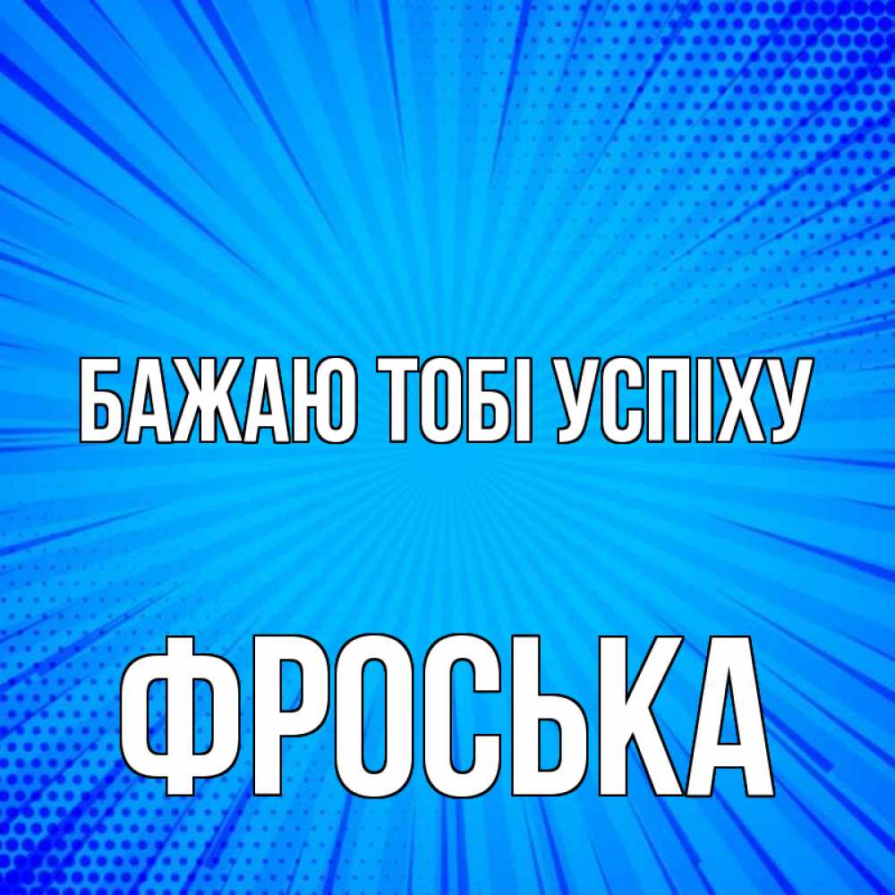 Открытка на каждый день з підписом, Фроська Бажаю тобі успіху на удачу Прикольна листівка з побажанням онлайн скачати безкоштовно 