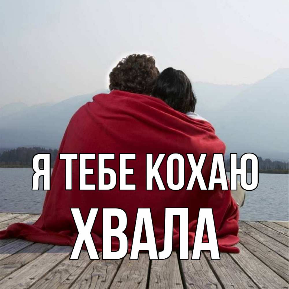 Открытка на каждый день з підписом, Хвала Я тебе кохаю плед Прикольна листівка з побажанням онлайн скачати безкоштовно 