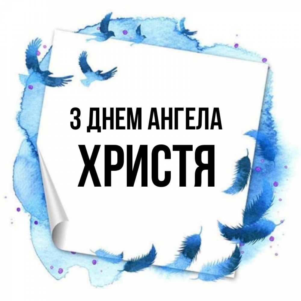 Открытка на каждый день з підписом, Христя З Днем ангела красивые птицы летят Прикольна листівка з побажанням онлайн скачати безкоштовно 