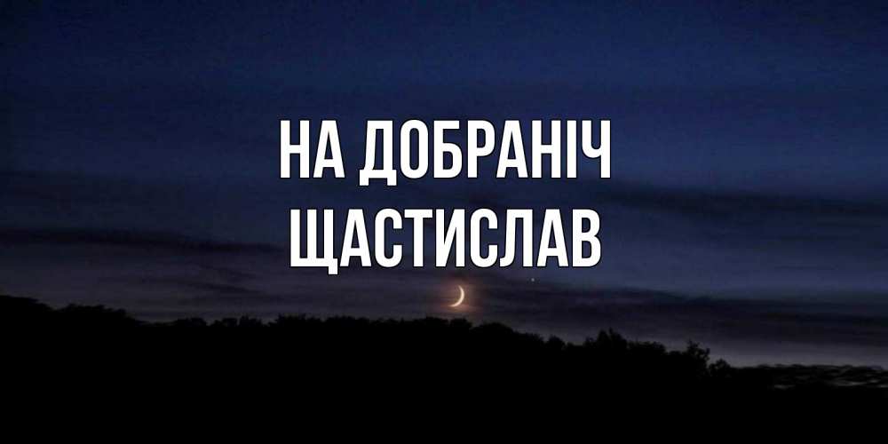 Открытка на каждый день з підписом, Щастислав На добраніч месяц Прикольна листівка з побажанням онлайн скачати безкоштовно 