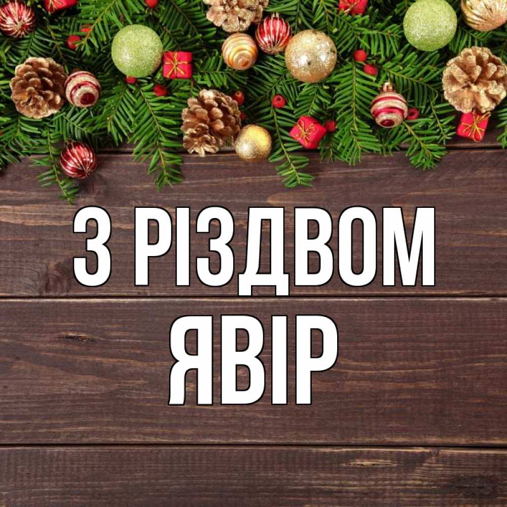 Открытка на каждый день з підписом, Явір З Різдвом с рождеством Прикольна листівка з побажанням онлайн скачати безкоштовно 
