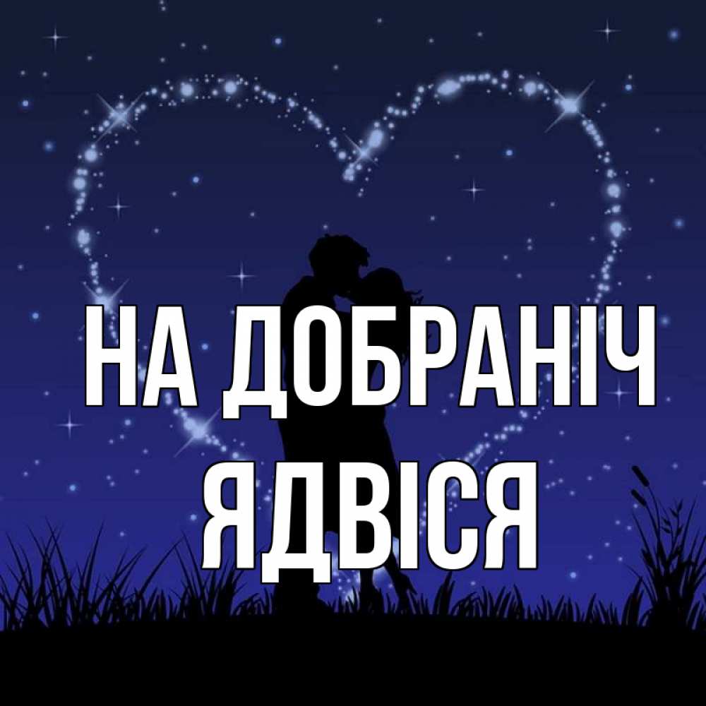 Открытка на каждый день з підписом, Ядвіся На добраніч сладких снов Прикольна листівка з побажанням онлайн скачати безкоштовно 
