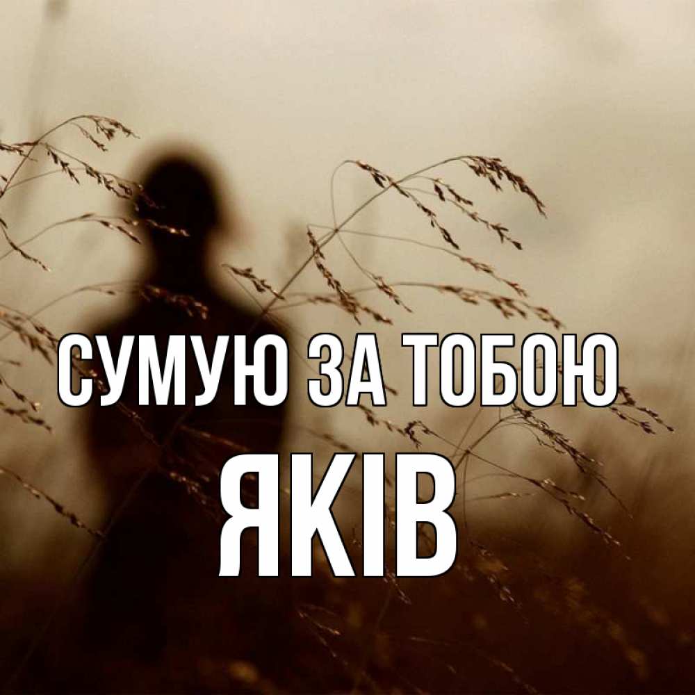 Открытка на каждый день з підписом, Яків Сумую за тобою силуэт девушки Прикольна листівка з побажанням онлайн скачати безкоштовно 