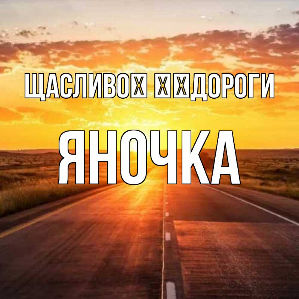 Открытка на каждый день з підписом, Яночка Щасливої ​​дороги солнечный свет, закат Прикольна листівка з побажанням онлайн скачати безкоштовно 