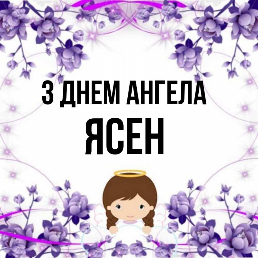 Открытка на каждый день з підписом, Ясен З Днем ангела с именинами в рамочке Прикольна листівка з побажанням онлайн скачати безкоштовно 